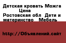 Детская кровать Можга › Цена ­ 3 500 - Ростовская обл. Дети и материнство » Мебель   